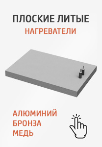 Купить плоские литые нагреватели