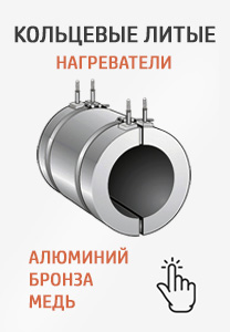 Купить кольцевые нагреватели