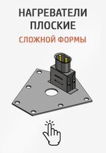 Купить плоские нагреватели