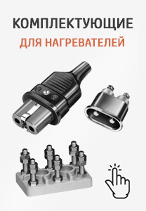 Купить комплектующие для нагревателей