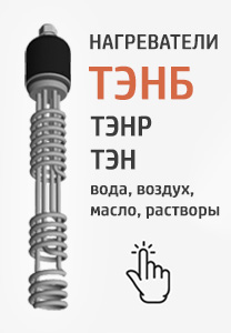 Купить нагреватели ТЭНБ на патронах
